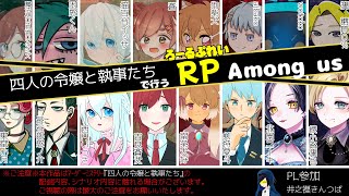 【コラボ】マダミス『四人の令嬢と執事たち』メンバーで行く！宇宙人狼 ◆南條家令嬢（赤色）視点◆【アモアス】【Among us】