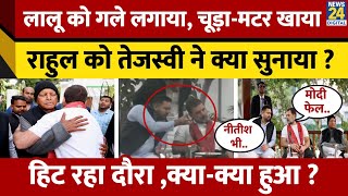 Lalu को गले लगाया, Tejashwi ने क्या सुनाया ? BPSC छात्रों से भी मिले Rahul, Patna में क्या हुआ ?