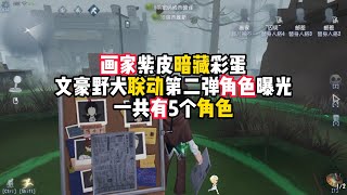 第五人格：画家紫皮暗藏彩蛋，文豪野犬联动第二弹角色曝光，一共有5个角色！identity v