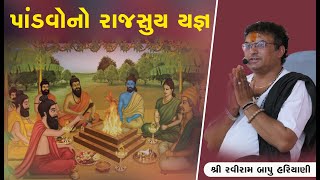 પાંડવોનો રાજસુય યજ્ઞ....|| Pu.Ravirambapu Hariyani || +919427752779