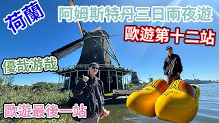 【荷蘭Vlog】阿姆斯特丹旅行｜風車村｜市中心行逛｜歐遊最後一站