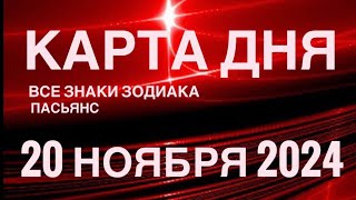 КАРТА ДНЯ🚨20 НОЯБРЯ 2024 🔴 ИНДИЙСКИЙ ПАСЬЯНС 🌞 СОБЫТИЯ ДНЯ❗️ПАСЬЯНС РАСКЛАД ♥️ ВСЕ ЗНАКИ ЗОДИАКА