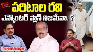 Ex DGP Dinesh Reddy Reveals Shocking Facts about Paritala Ravi Incident | TOne News