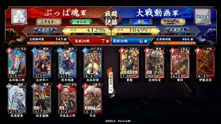 【英傑大戦】あばよ涙の笑々血風録　第四十八巻【正五位下】