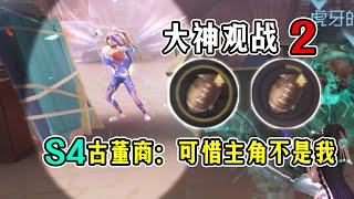 第五人格：S4古董商：可惜主角不是我！前锋：痛！太痛了！【砸墨观战2】【小砸墨】Identity V