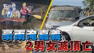 豪雨淹嘉義 2男女滅頂亡｜TVBS新聞 @TVBSNEWS01