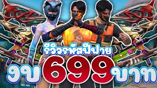 รีวิวรหัสฟีฟายงบ699 ถ้าซื้อจะคุ้มมั้ย? EP.64