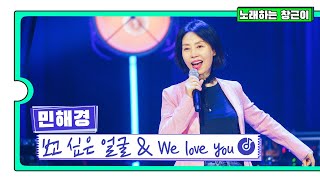 [클린버전] 국가부ㅣ민해경 - We love you\u0026보고 싶은 얼굴  #국가가부른다 TV CHOSUN 220331 방송