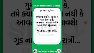 Good Night Suvichar ગુડ નાઇટ સુવિચાર #shorts #trending #status #goodnight #Suvichar #night #Nights