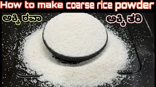 ಅಕ್ಕಿ ತರಿ ಮನೆಯಲ್ಲಿ ಮಾಡುವ ವಿಧಾನ |ಅಕ್ಕಿ ನುಚ್ಚು home made  coarse  rice powder