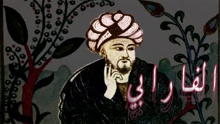 Al-Fârâbî-نبذة مختصرة عن الفيلسوف - أبو نصر محمد الفارابي