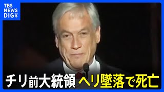 チリのピニェラ前大統領がヘリコプター事故で死亡｜TBS NEWS DIG