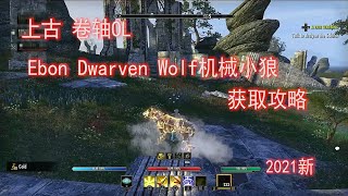 【小朵鱼鱼】ps4游戏 上古卷轴 online ESO Ebon Dwarven Wolf机械小狼坐骑获取攻略 2021新