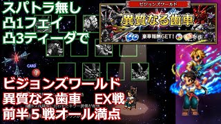 【FFBE】※ネタバレあり　ビジョンズワールド　異質なる歯車 EX戦　前半５戦オール満点　スパトラ無し　凸1フェイ、凸3ティーダ