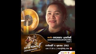 หัวใจนักสู้ EP111 : อรวรรณ บุตรโพธิ์  ตอนที่ 1 : Onair 6 ตุลาคม 2562