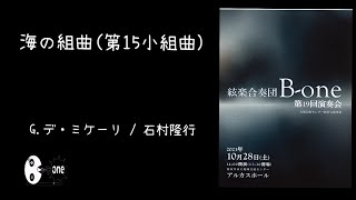 海の組曲（第15小組曲）（Giulio de Micheli/石村隆行）/ 絃楽合奏団B-one