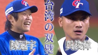 【premier12 振り返り】台湾を支えた鉄壁のリリーフ 陳冠宇＆吳俊偉 【ラグザスpresents WBSC 第3回プレミア12】 #ラグザス #プレミア12 #OURMOMENTS