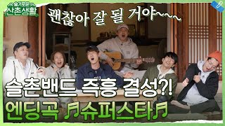 [슬촌밴드 ♬슈퍼스타♬] 갓-벽한 기승전결! 슬촌밴드의 즉흥 엔딩곡! \