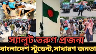 স্যালুট বাংলাদেশ স্টুডেন্ট এবং সাধারণ জনতা 🫡Salute Bangladesh students and general public🫡