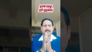 କୃତଜ୍ଞ ରହନ୍ତୁ ପ୍ରତି ମୁହୂର୍ତ୍ତରେ : (ODIA)