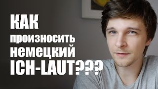 Как все же произносится немецкий Ich-Laut??? После этого видео, думаю, у вас должно получиться!