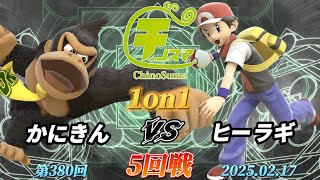 チノスマ1on1#380〔5回戦〕かにきん（ドンキーコング）vs ヒーラギ（ポケモントレーナー、ファルコ）【スマブラSP】【ChinoSuma】