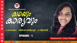 പരാജയം വിജയത്തിന്റെ ചവിട്ട് പടി | Kathayum Karyavum | Jincy Thomas | Episode 1 | ©