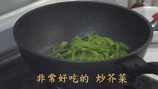 非常好吃的 - 炒芥菜