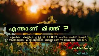 എന്താണ് മിത്ത്? ഇസ്ലാം ശാസ്ത്രത്തിന് എതിരല്ല! ബഷീർ സലഫി പൂളപൊയിൽ