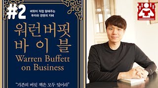 버핏이 찾는 기업 I 버핏이 투자하는 자산의 유형 I 워런버핏바이블 - 2 I 성장읽기