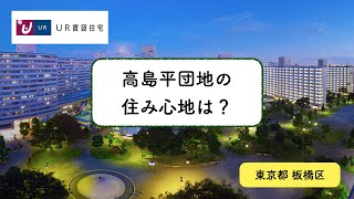 【UR賃貸住宅】高島平団地（東京都・板橋区）を調べてみた！