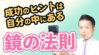 【斎藤一人】鏡の法則で成功に至るための魂力を身につける方法