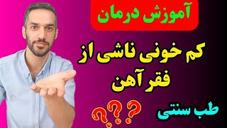 آموزش درمان کم خونی ناشی از فقر آهن با نسخه طب سنتی ؟؟