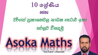 පාඩම 7- වර්ගජ ප්‍රකාශනවල සාධක -මිශ්‍ර අභ්‍යාසය /10 ශ්‍රේණිය  Lesson 7- Mix Exercise 7 Grade 10