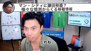 【切り抜き】 鎌田のマンチェスターシティに移籍。様々な憶測からくる移籍情報