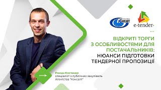 Відкриті торги з особливостями для постачальників: нюанси підготовки тендерної пропозиції