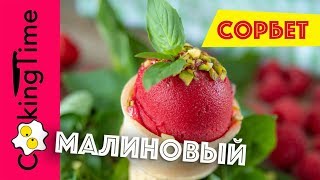 МОРОЖЕНОЕ МАЛИНОВОЕ очень вкусное | 2 вида: сорбет малина базилик и со сливками | Homemade Ice Cream