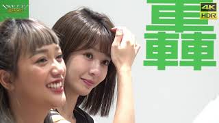 【無限HD】Lamigirls SKODA活動 3 球員QA(4K HDR)