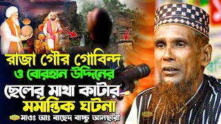 রাজা গৌর গোবিন্দ ও বোরহান উদ্দিনের মর্মান্তিক ঘটনা মাওলানা বাচ্চু আনছারী New Al Hikmah Tv Waz