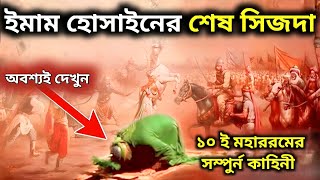 ইমাম হোসাইনের শেষ সিজদা দেখুন ।  ১০ ই মহাররমের সম্পুর্ন কাহিনী ।  karbala | Imam Hussain  story