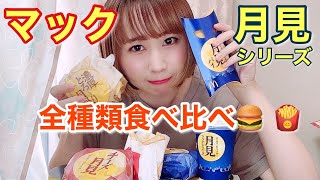 【モッパン】マックの月見バーガーシリーズ全種類食べ比べ！口の中が秋～【マック新商品】