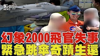 幻象2000墜機 飛官跳傘「奇蹟生還」 新竹基地停飛檢修 賴清德抵達醫院探視｜TVBS新聞 @TVBSNEWS01