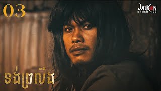 ទង់ព្រលឹង - Tong Proleong [03/08] | រឿងខ្មែរ