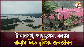 টানাবর্ষণ, পাহাড়ধস, বন্যায় রাঙ্গামাটিতে দুর্বিসহ জনজীবন | Flood Update | Channel 24