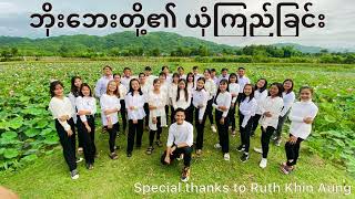 ဘိုးဘေးတို့​၏ ယုံကြည်ခြင်း Choir