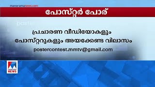 മനോരമ ന്യൂസിന്റെ   പോസ്റ്റർ പോരിൽ മത്സരിക്കാം| Poster contest