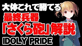 全てを解決する最強戦術「さくら砲」解説【アイドリープライド】【アイプラ】