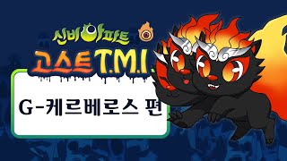 [고스트 TMI] G-케르베로스 편｜신비아파트 고스트헌터