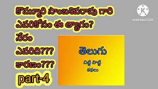 ఎవరికోసం ఈ త్యాగం? telugu story for elders|| వసంత నా.... కల్పక మా.... దోషి ఎవరు?