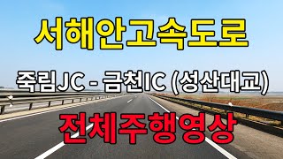 [4K] 서해안 고속도로 전체주행영상 (죽림JC - 금천IC)